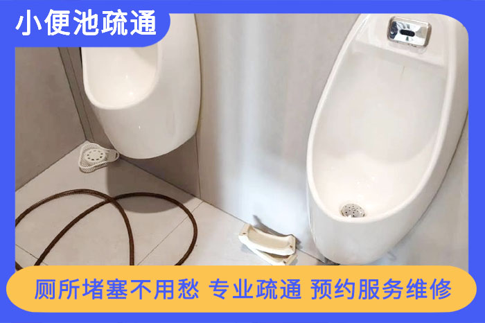 小便池堵了怎么疏通?超详细维修攻略!